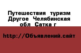 Путешествия, туризм Другое. Челябинская обл.,Сатка г.